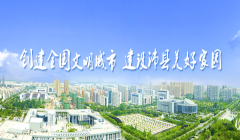 創建全國文明城市　建設沛縣美好家園